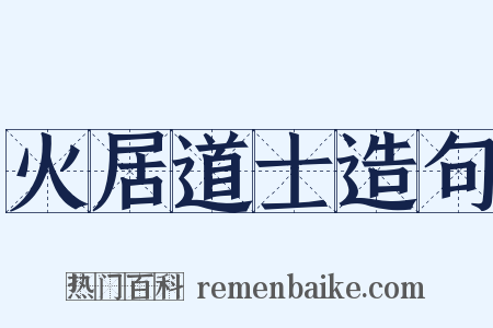 火居道士造句是什么意思的图片